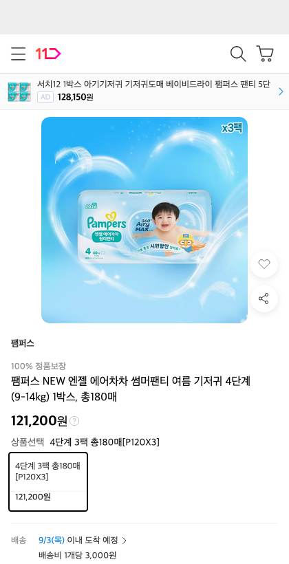11번가 판매 페이지 캡처